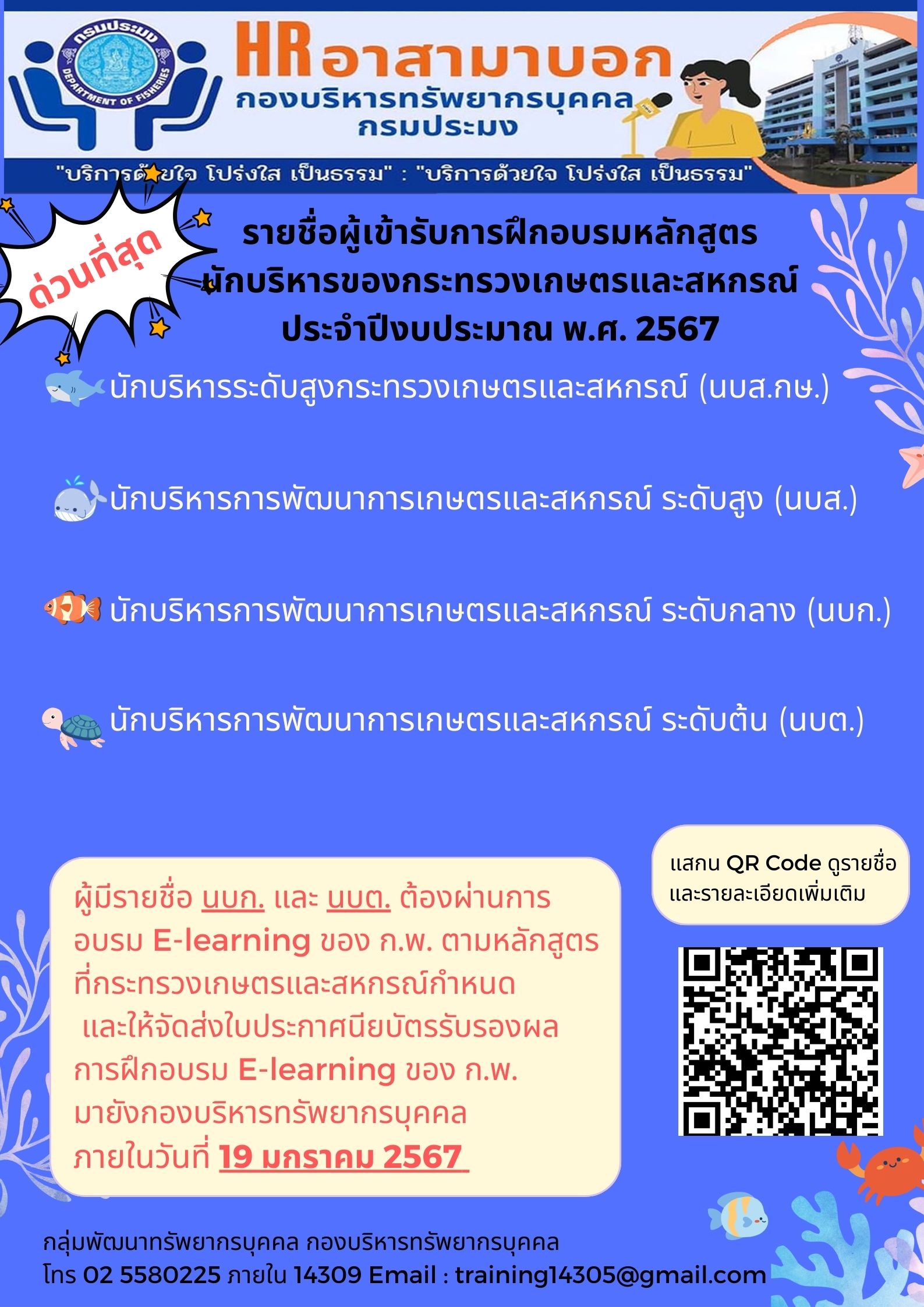 รายชื่อผู้เข้ารับการฝึกอบรมหลักสูตร นักบริหารการพัฒนาการเกษตรและสหกรณ์ ประจำปีงบประมาณ พ.ศ. 2567