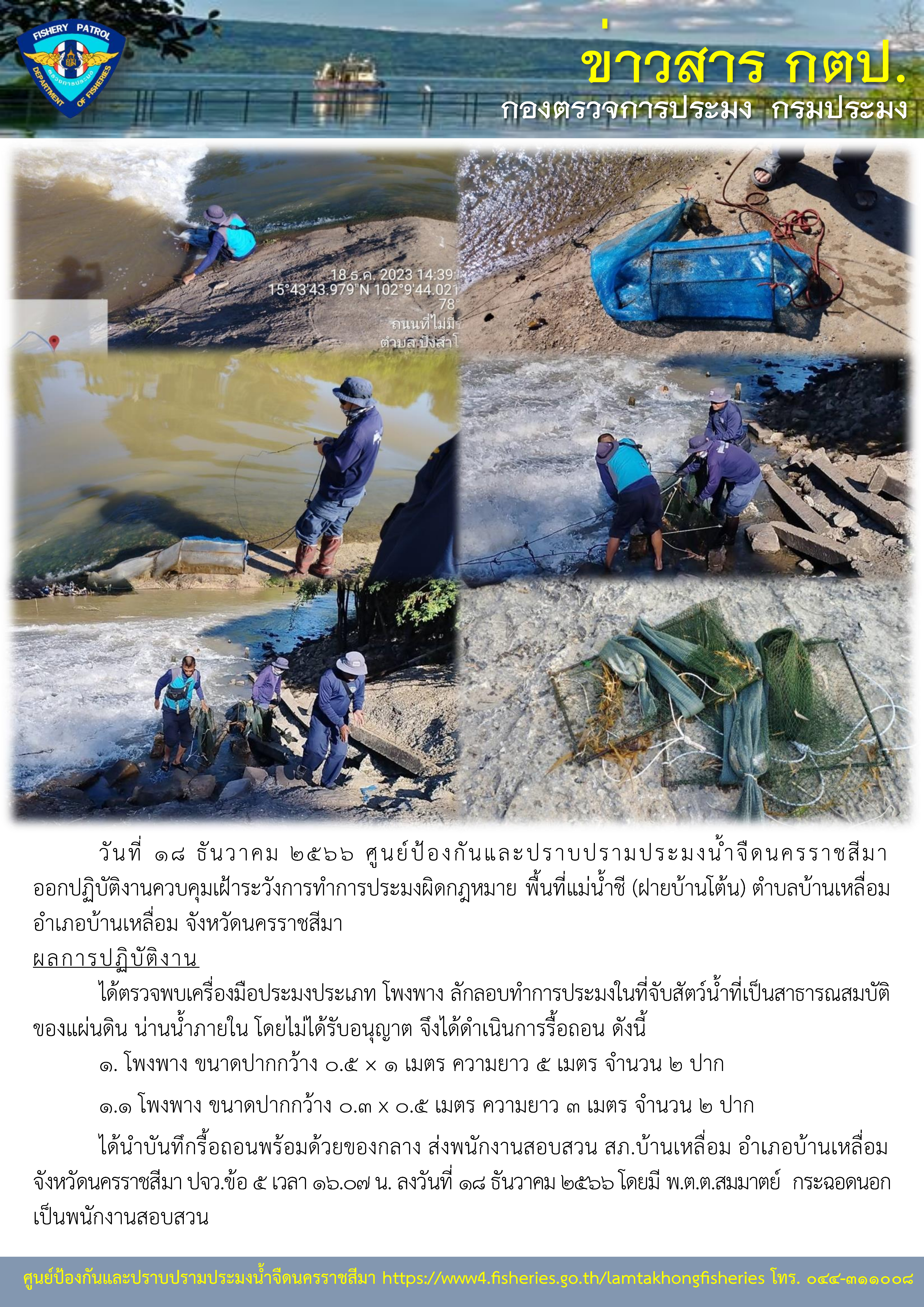 ศูนย์ป้องกันและปราบปรามประมงน้ำจืดนครราชสีมา ออกปฏิบัติงานควบคุมเฝ้าระวังการทำการประมงผิดกฎหมาย พื้นที่แม่น้ำชี (ฝายบ้านโต้น) ตำบลบ้านเหลื่อม อำเภอบ้านเหลื่อม จังหวัดนครราชสีมา..คลิก