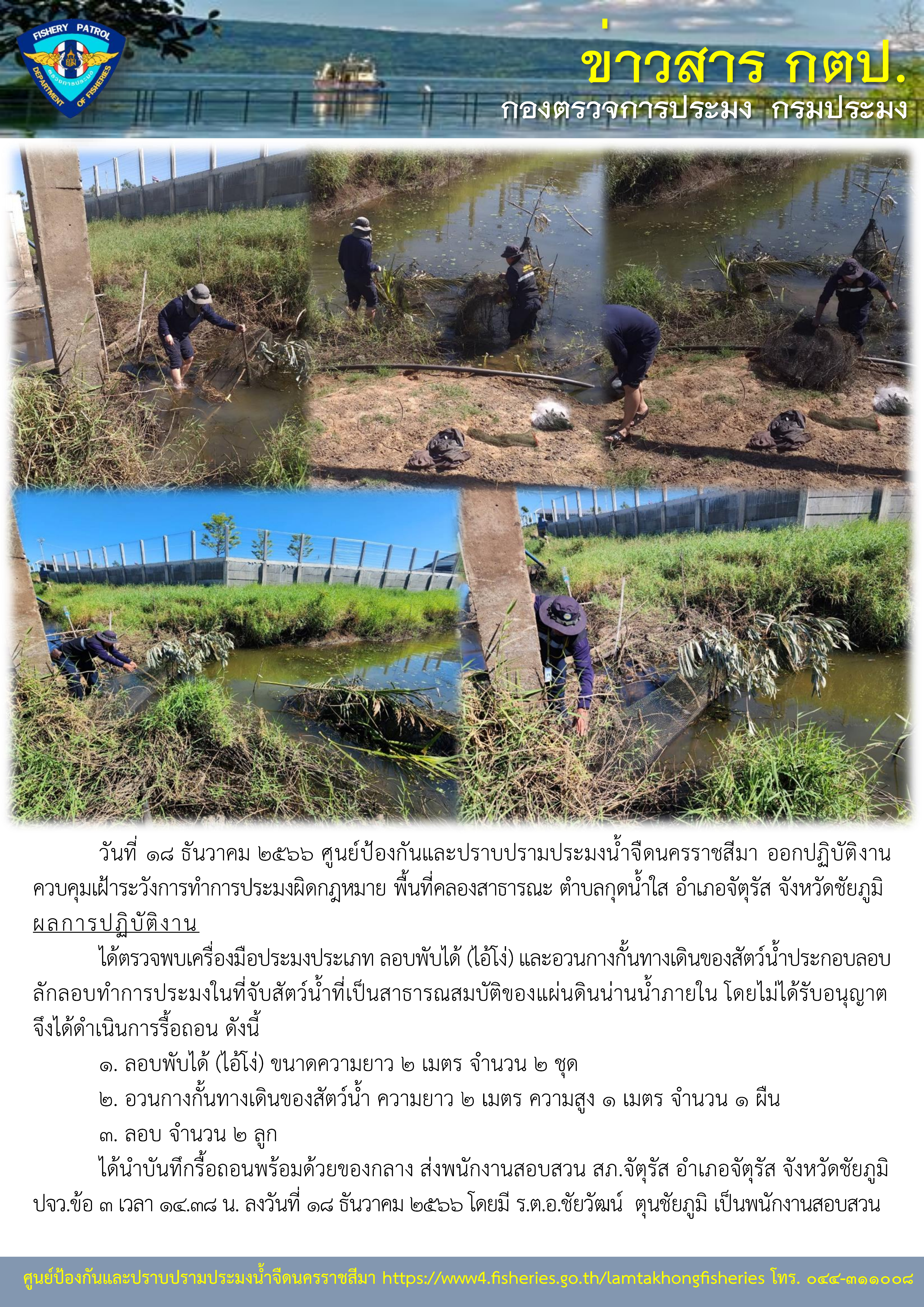 ศูนย์ป้องกันและปราบปรามประมงน้ำจืดนครราชสีมา ออกปฏิบัติงานควบคุมเฝ้าระวังการทำการประมงผิดกฎหมาย พื้นที่คลองสาธารณะ ตำบลกุดน้ำใส อำเภอจัตุรัส จังหวัดชัยภูมิ..คลิก