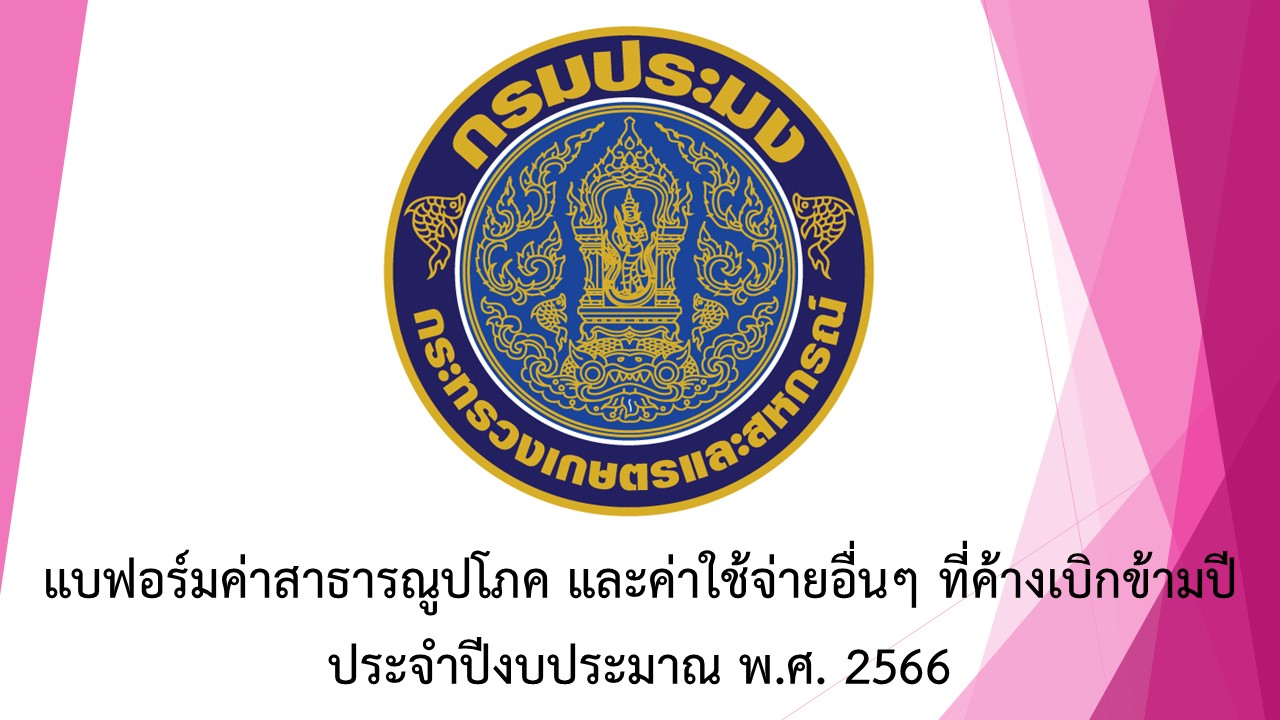 แบบฟอร์มค่าสาธารณูปโภค และค่าใช้จ่ายอื่นๆ ที่ค้างเบิกข้ามปี ประจำปีงบประมาณ พ.ศ. 2566