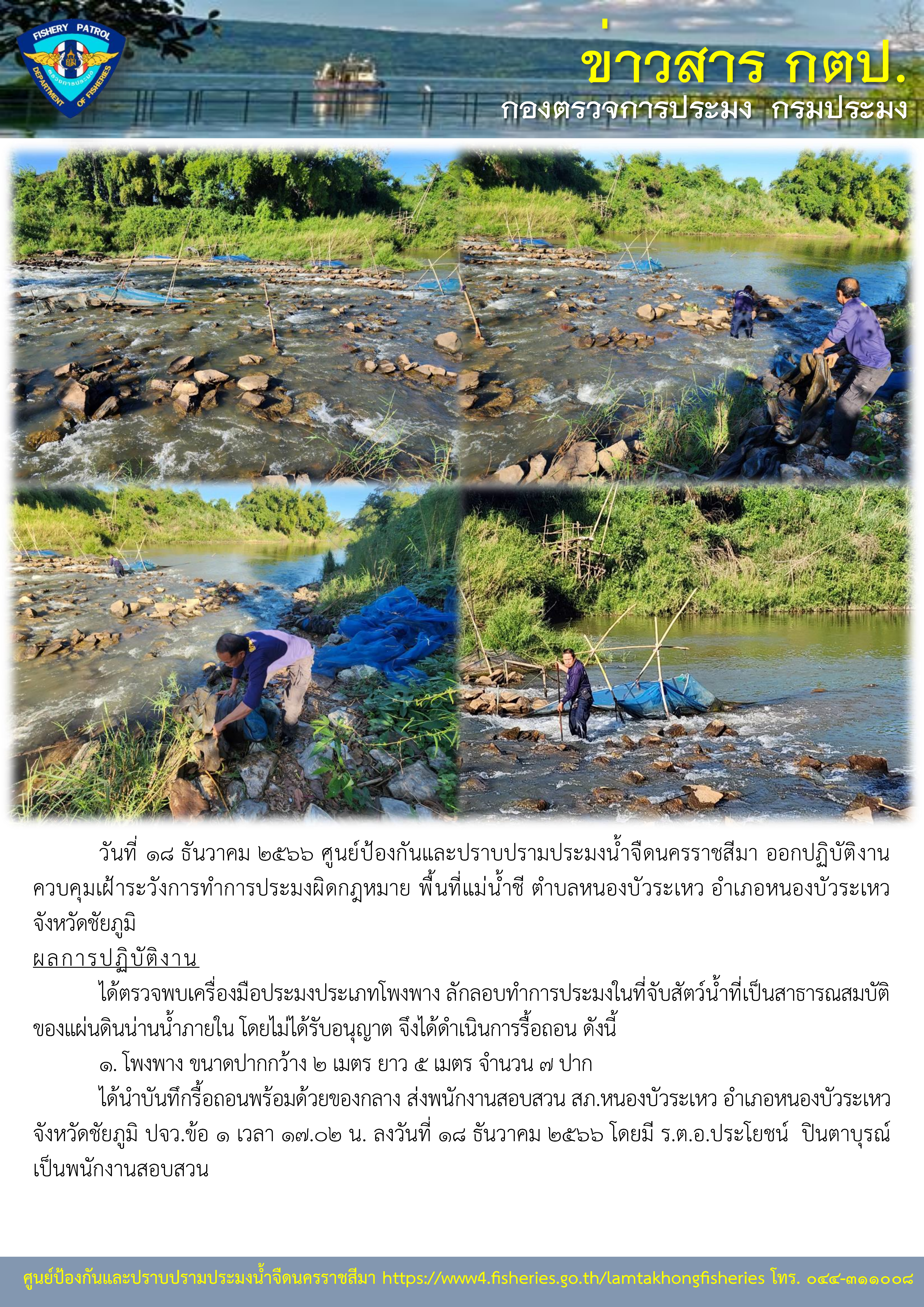 ศูนย์ป้องกันและปราบปรามประมงน้ำจืดนครราชสีมา ออกปฏิบัติงานควบคุมเฝ้าระวังการทำการประมงผิดกฎหมาย พื้นที่ แม่น้ำชี ตำบลหนองบัวระเหว อำเภอหนองบัวระเหว จังหวัดชัยภูมิ..คลิก