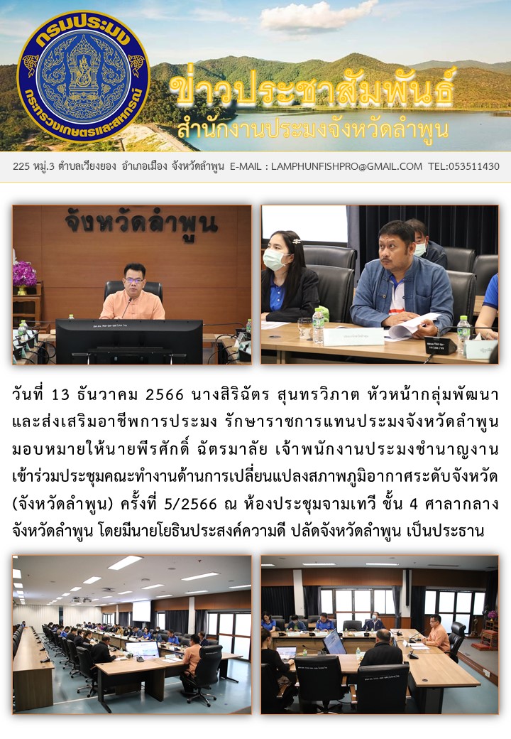 สำนักงานประมงจังหวัดลำพูน เข้าร่วมประชุมคณะทำงานด้านการเปลี่ยนแปลงสภาพ เข้าร่วมปรภูมิอากาศ ระดับจังหวัด (จังหวัดลำพูน)..คลิก