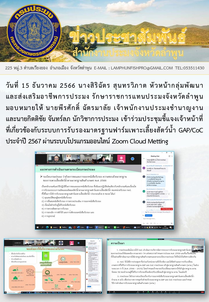 สำนักงานประมงจังหวัดลำพูน ร่วมประชุมชี้แจง เจ้าหน้าที่ที่เกี่ยวข้องกับระบบการรับรองมาตรฐานฟาร์มเพาะเลี้ยงสัตว์น้ำ GAP/CoC ประจำปี 2567..คลิก