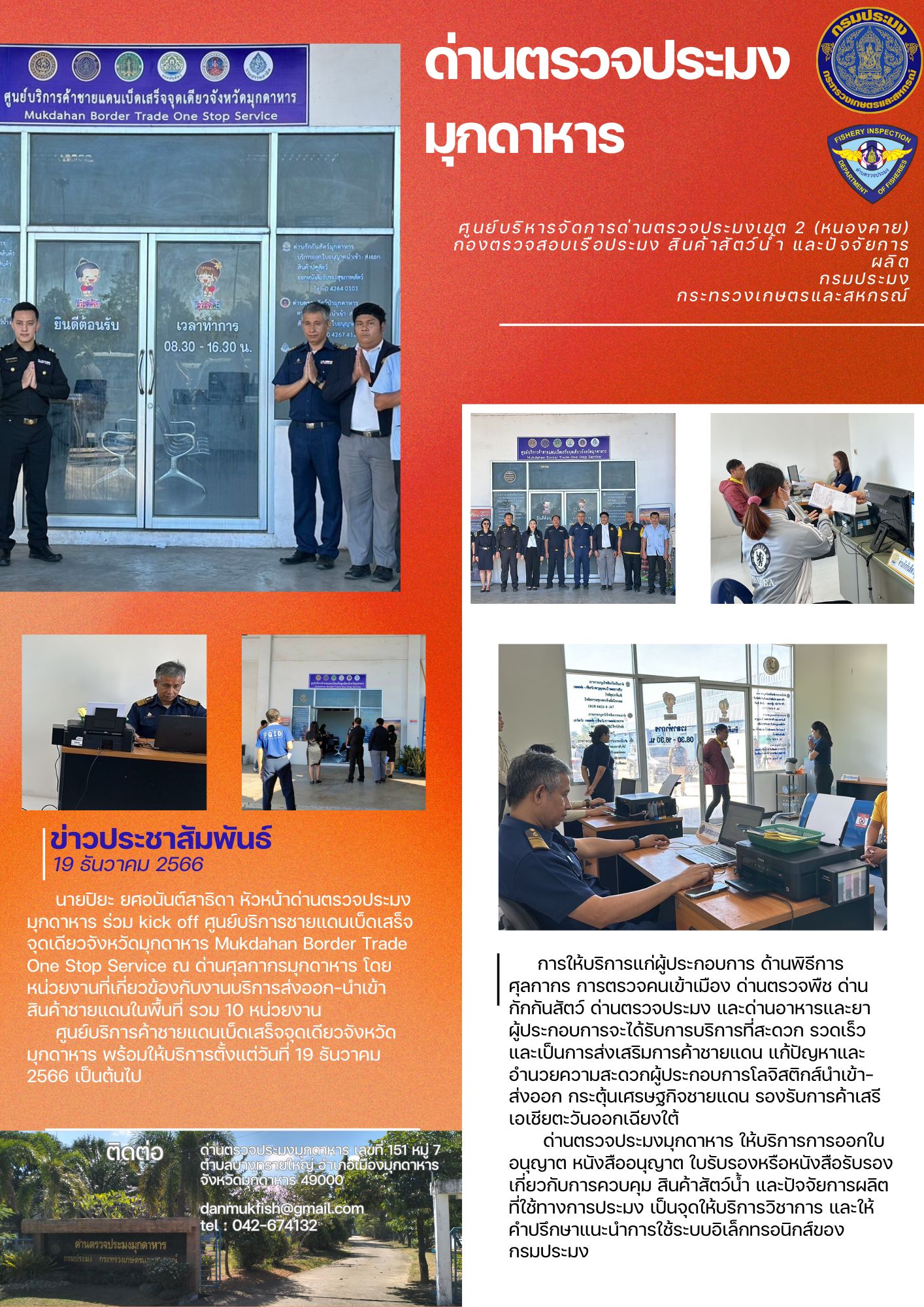 ข่าวประชาสัมพันธ์ด่านตรวจประมงมุกดาหาร 19 ธันวาคม 2566..คลิก