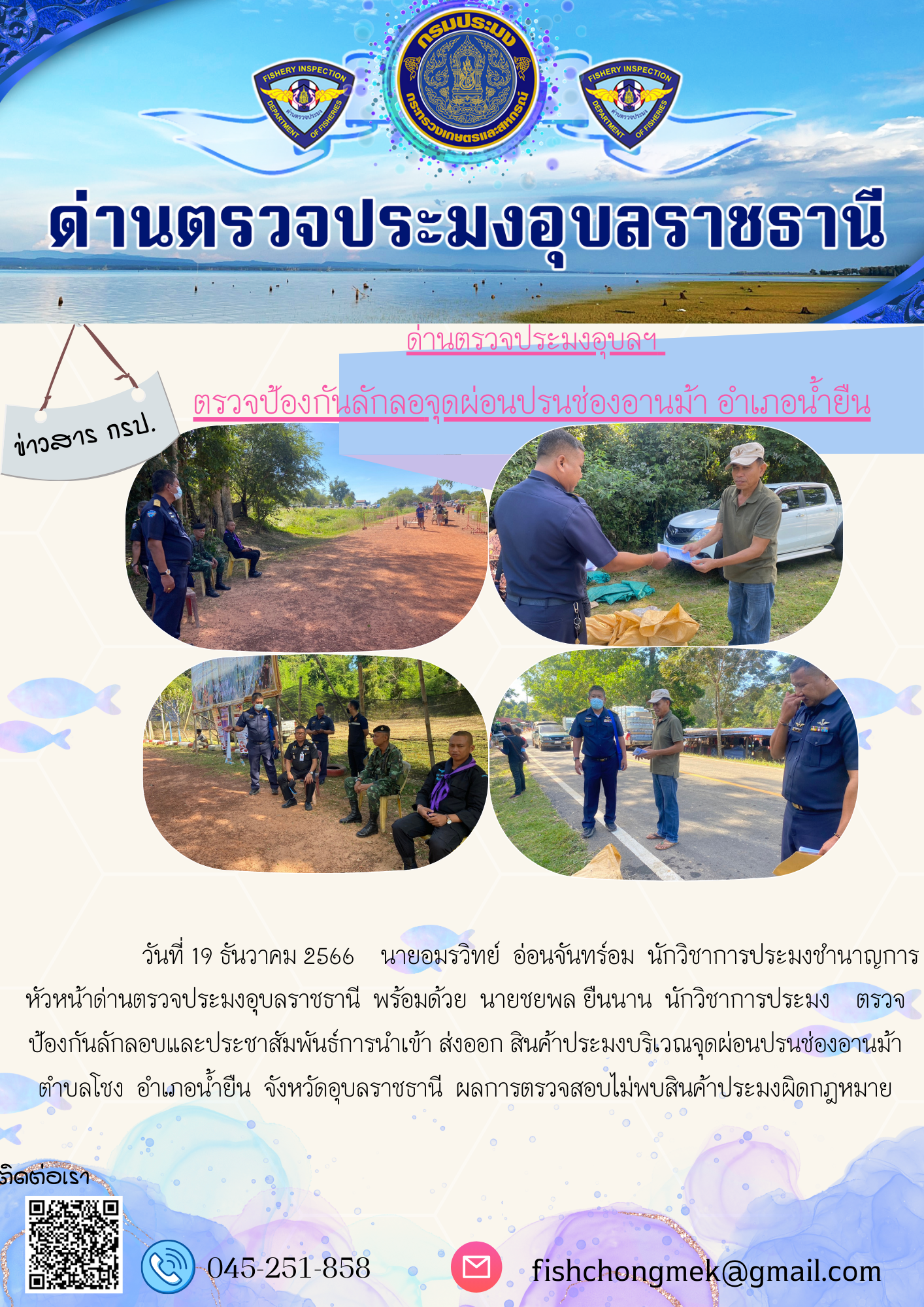 ภาพข่าวสารด่านฯ ผลการปฏิบัติงาน ในวันที่ 19 ธันวาคม 2566..คลิก