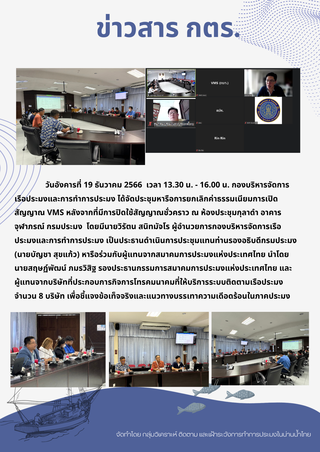 ประชุมหารือการยกเลิกค่าธรรมเนียมการเปิดสัญญาณ VMS หลังจากที่มีการปิดใช้สัญญาณชั่วคราว