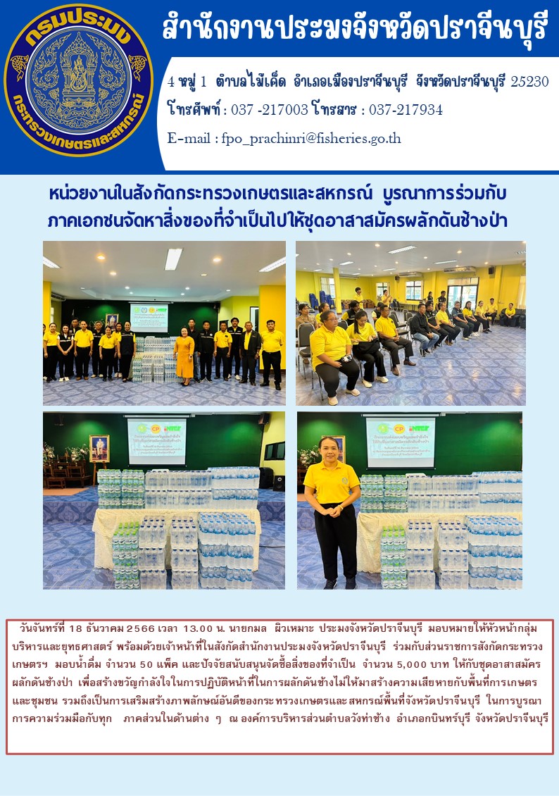 ข่าวประชาสัมพันธ์ หน่วยงานในสังกัดกระทรวงเกษตรและสหกรณ์ บูรณาการร่วมกับภาคเอกชนจัดหาสิ่งของที่จำเป็นไปให้ชุดอาสาสมัครผลักดันช้างป่า..คลิก