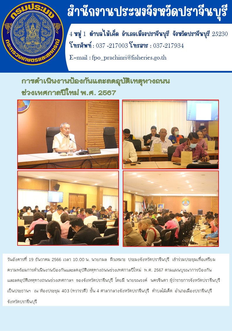 ข่าวประชาสัมพันธ์ เข้าร่วมประชุมเพื่อเตรียมความพร้อมการดำเนินงานป้องกันและลดอุบัติเหตุทางถนนช่วงเทศกาลปีใหม่ 2567..คลิก