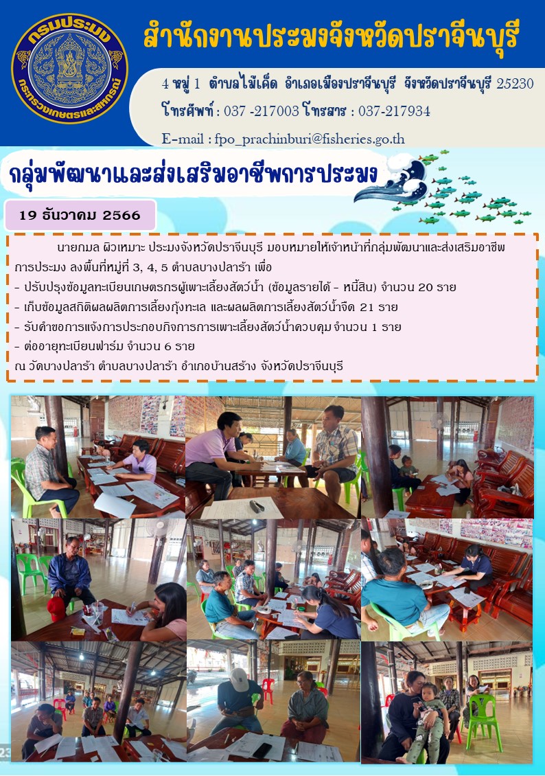 ข่าวประชาสัมพันธ์ ลงพื้นที่ ปรรับปรุงทะเบียนเกษตรกรผู้เพาะเลี้ยงสัตว์นำ้..คลิก