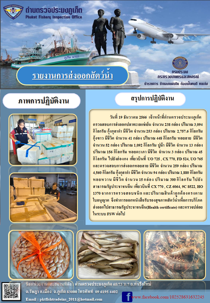 ข่าวประชาสัมพันธ์กิจกรรมการนำเข้าส่งออกสัตว์น้ำ วันที่ 19 ธันวาคม 2566..คลิก