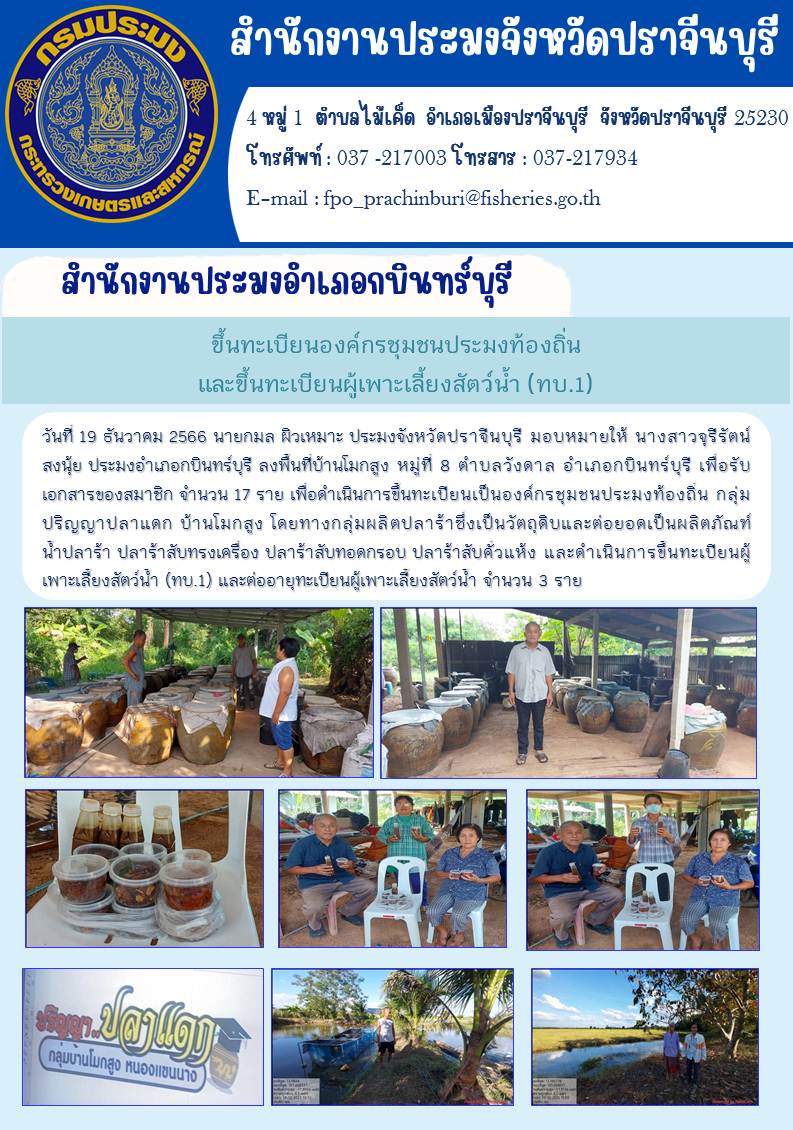 ข่าวประชาสัมพันธ์ ลงพื้นที่ขึ้นทะเบียนองค์กรชุมชนประมงท้องถิ่นและขึ้นทะเบียนผู้เพาะเลี้ยงสัตว์นำ้ (ทบ.1)..คลิก