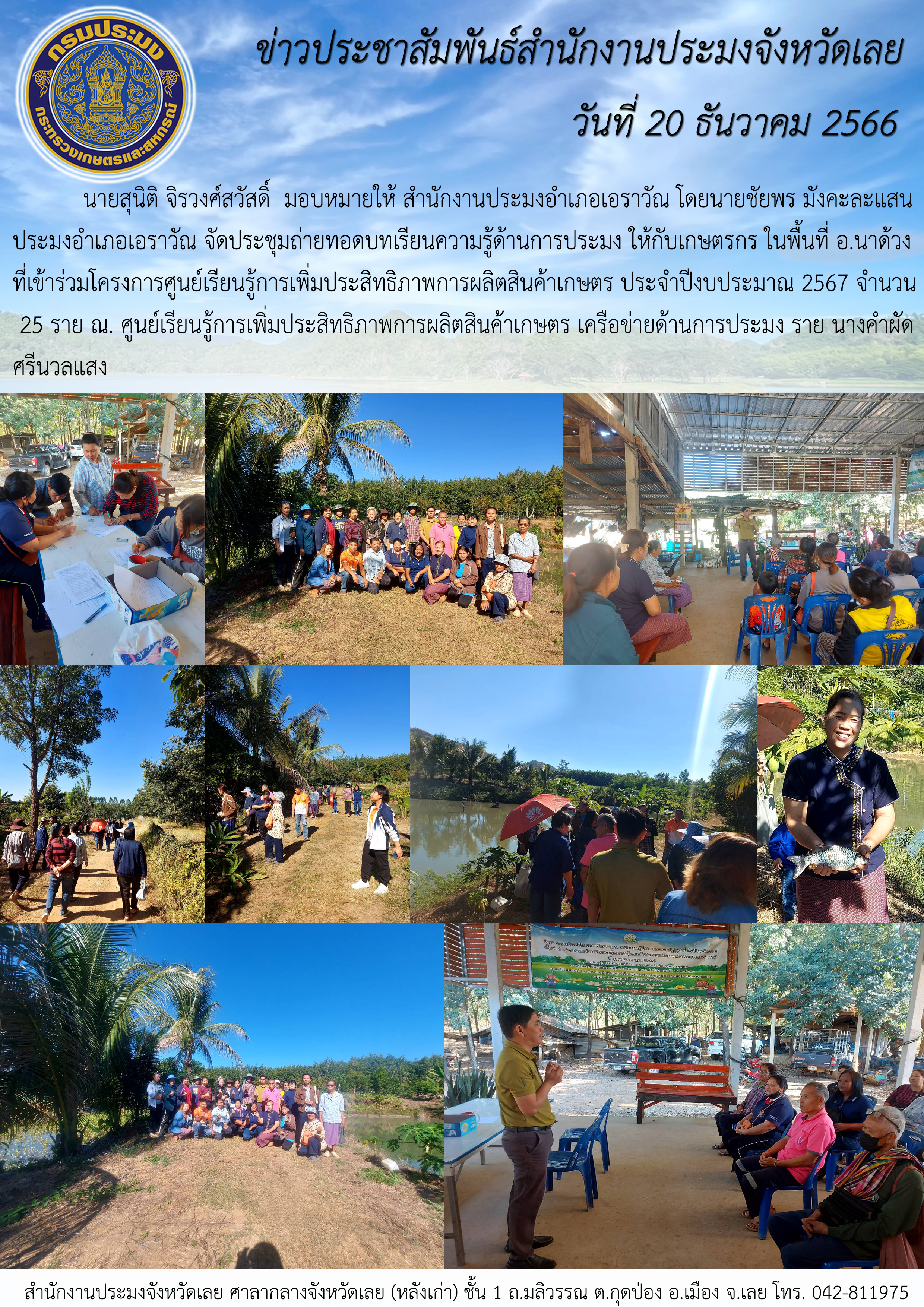 จัดประชุมถ่ายทอดบทเรียนความรู้ด้านการประมง ให้กับเกษตรกร ในพื้นที่ อ.นาด้วง