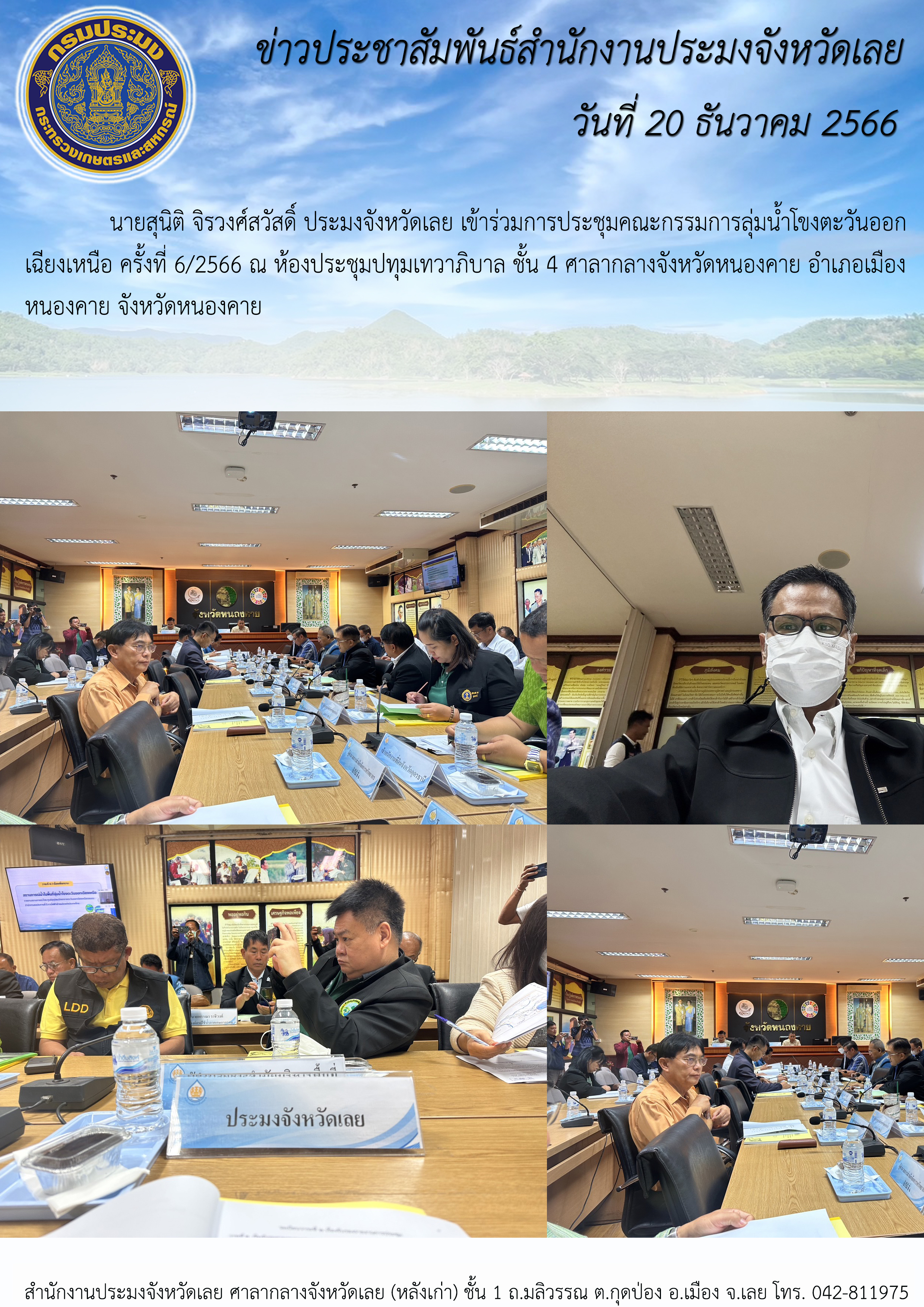 เข้าร่วมการประชุมคณะกรรมการลุ่มน้ำโขงตะวันออกเฉียงเหนือ ครั้งที่ 6/2566