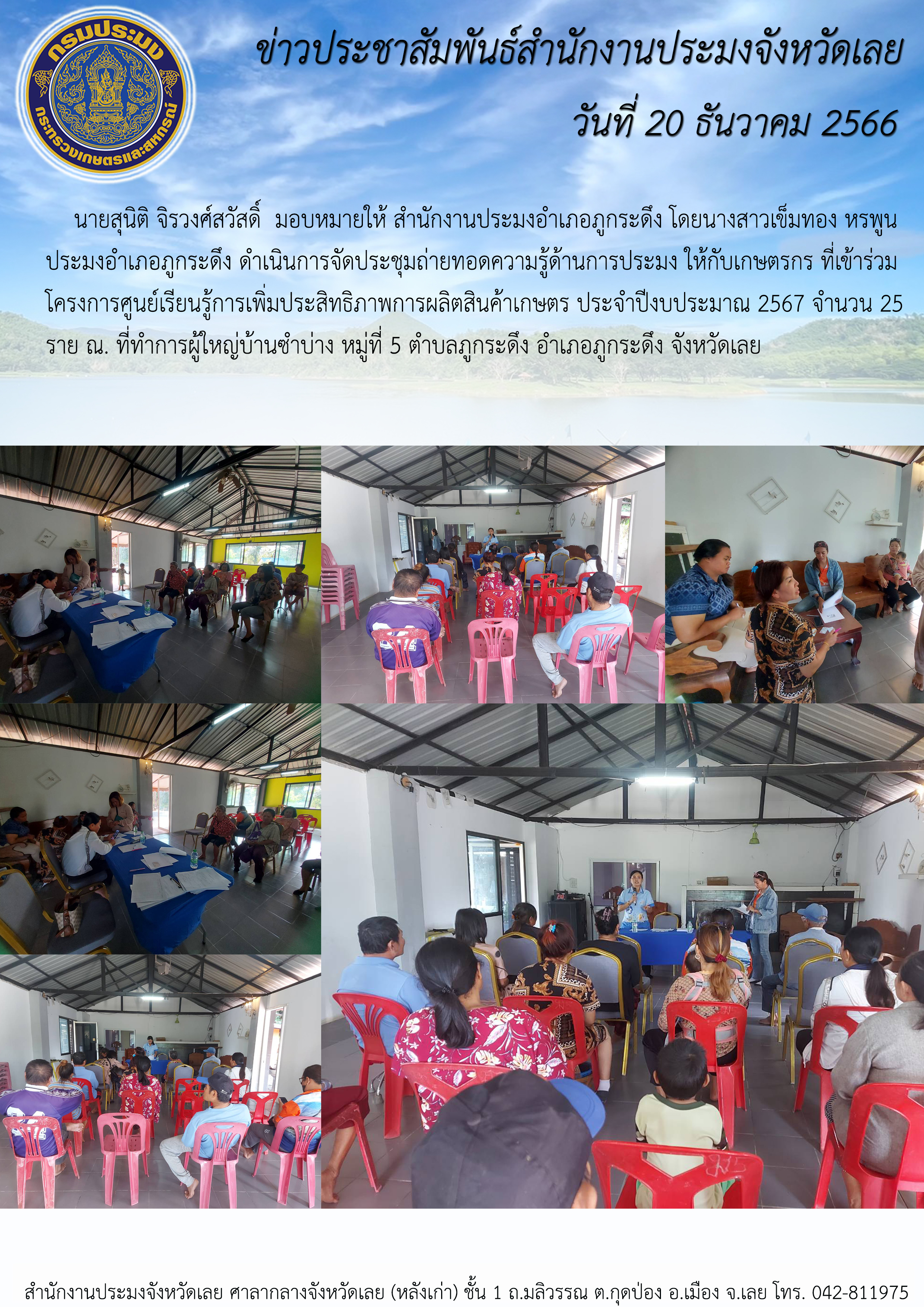 จัดประชุมถ่ายทอดความรู้ด้านการประมง ให้กับเกษตรกร ที่เข้าร่วมโครงการศูนย์เรียนรู้การเพิ่มประสิทธิภาพการผลิตสินค้าเกษตร ประจำปีงบประมาณ 2567 อำเภอภูกระดึง