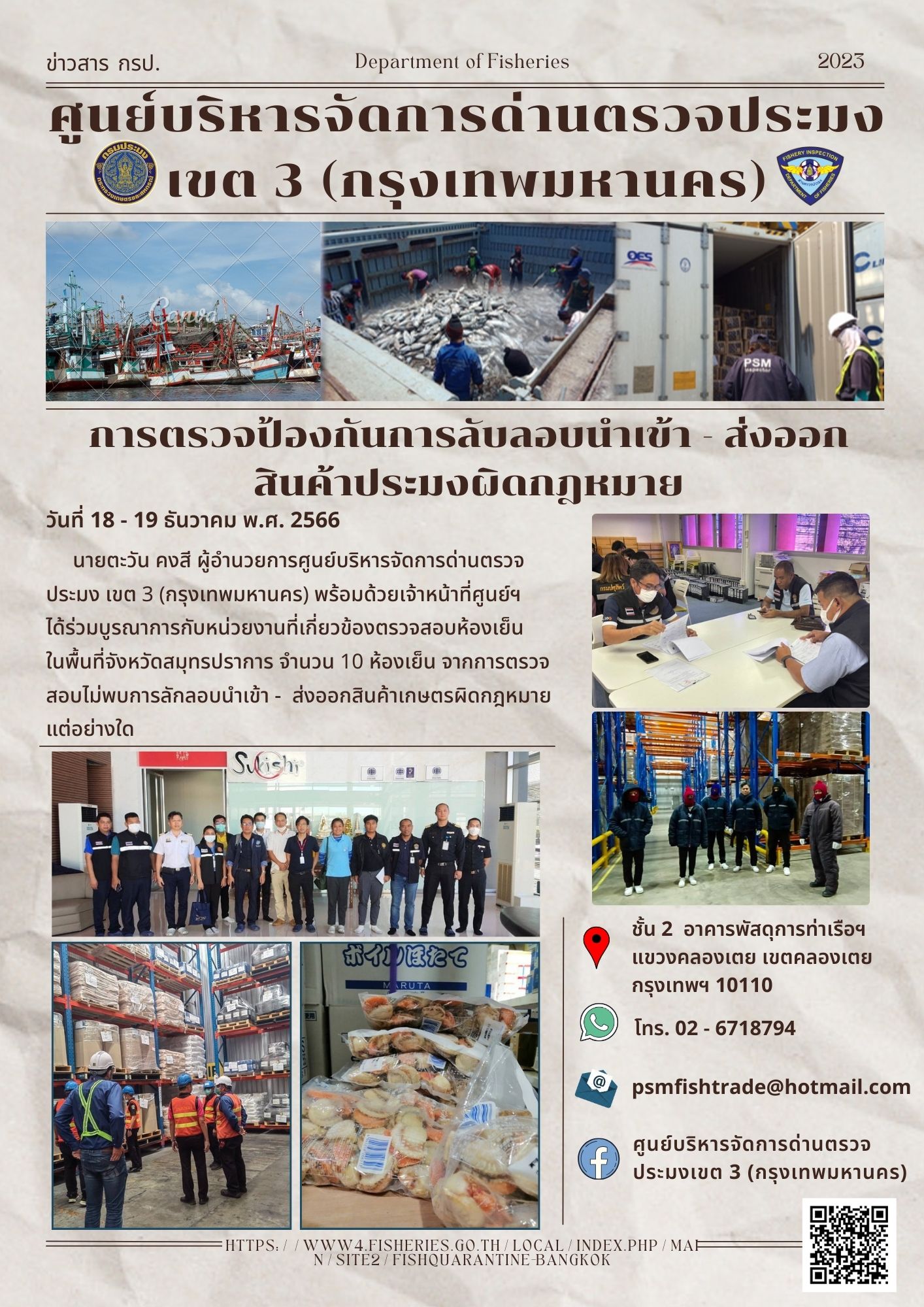 ประชาสัมพันธ์ศูนย์บริหารจัดการด่านตรวจประมงเขต 3 (กรุงเทพมหานคร) ประจำวันที่ 20 ธันวาคม 2566..คลิก