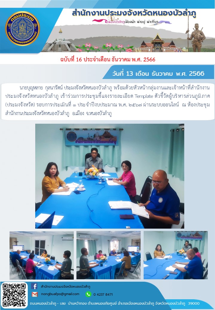 นายบุญหลาย  กุลนารัตน์ ประมงจังหวัดหนองบัวลำภู พร้อมด้วยหัวหน้ากลุ่มงานและเจ้าหน้าที่สำนักงานประมงจังหวัดหนองบัวลำภู ร่วมการประชุมชี้แจงรายละเอียด Template ตัวชี้วัดผู้บริหารส่วนภูมิภาค (ประมงจังหวัด) รอบการประเมินที่ ๑ ประจำปีงบประมาณ พ.ศ. ๒๕๖๗ ผ่านระบบออนไลน์ ..คลิก