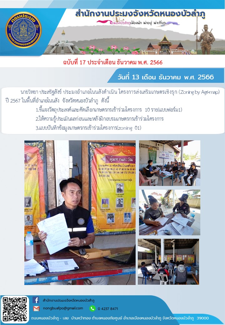 นายวิทยา ประสริฐสังข์ ประมงอำเภอโนนสังดำเนิน โครงการส่งเสริมเกษตรเชิงรุก (Zoning by Agri-map) ปี 2567 ในพื้นที่อำเภอโนนสัง จังหวัดหนองบัวลำภู..คลิก