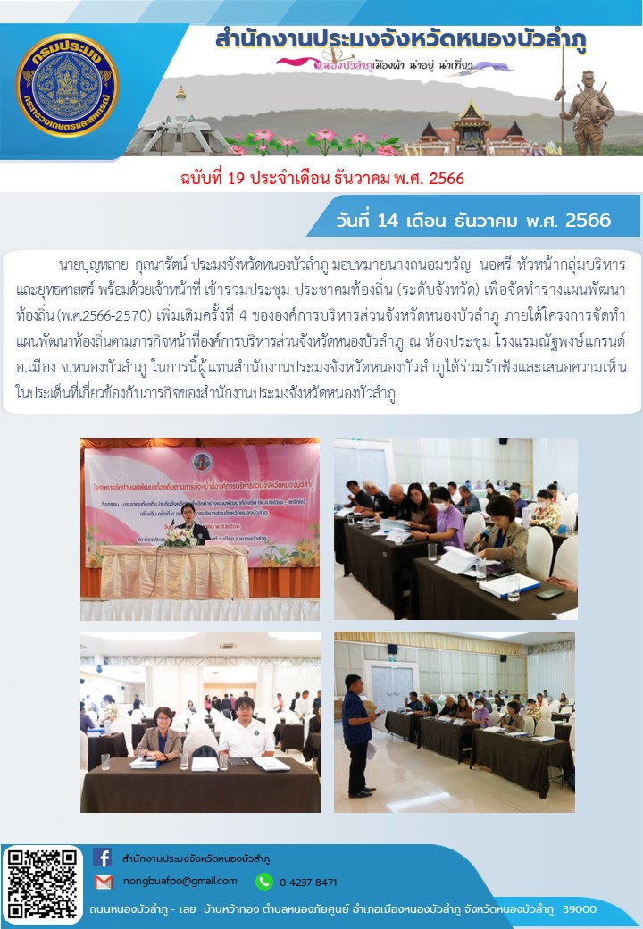 นายบุญหลาย  กุลนารัตน์ ประมงจังหวัดหนองบัวลำภู มอบหมายนางถนอมขวัญ  นอศรี หัวหน้ากลุ่มบริหารและยุทธศาสตร์ พร้อมด้วยเจ้าหน้าที่ เข้าร่วมประชุม ประชาคมท้องถิ่น (ระดับจังหวัด) เพื่อจัดทำร่างแผนพัฒนาท้องถิ่น (พ.ศ.2566-2570) เพิ่มเติมครั้งที่ 4 ขององค์การบริหารส่วนจังหวัดหนองบัวลำภู..คลิก