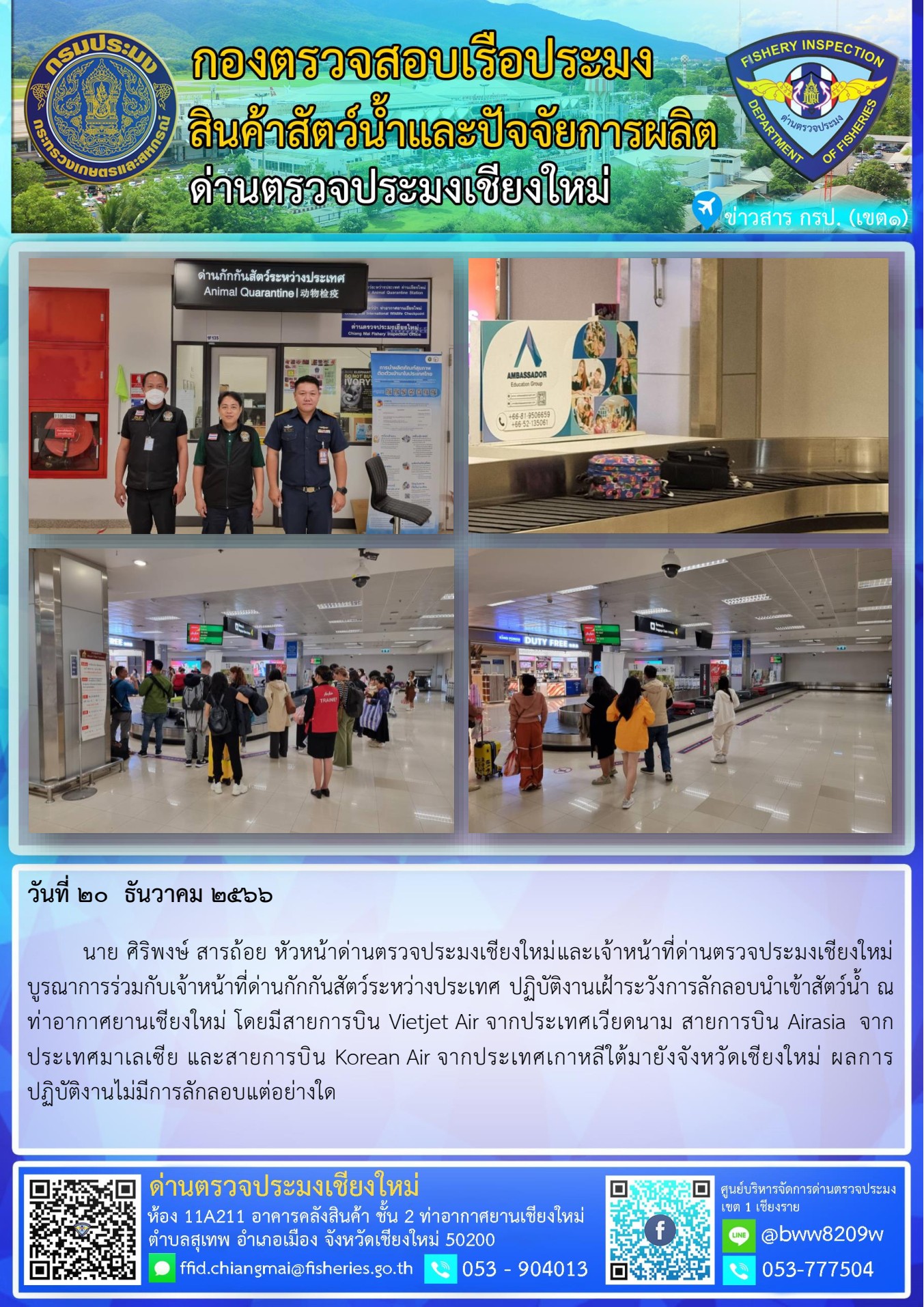 20 ธ.ค.66 นาย ศิริพงษ์ สารถ้อย หัวหน้าด่านตรวจประมงเชียงใหม่และเจ้าหน้าที่ด่านตรวจประมงเชียงใหม่ บูรณาการร่วมกับเจ้าหน้าที่ด่านกักกันสัตว์ระหว่างประเทศ ปฏิบัติงานเฝ้าระวังการลักลอบนำเข้าสัตว์น้ำ..คลิก