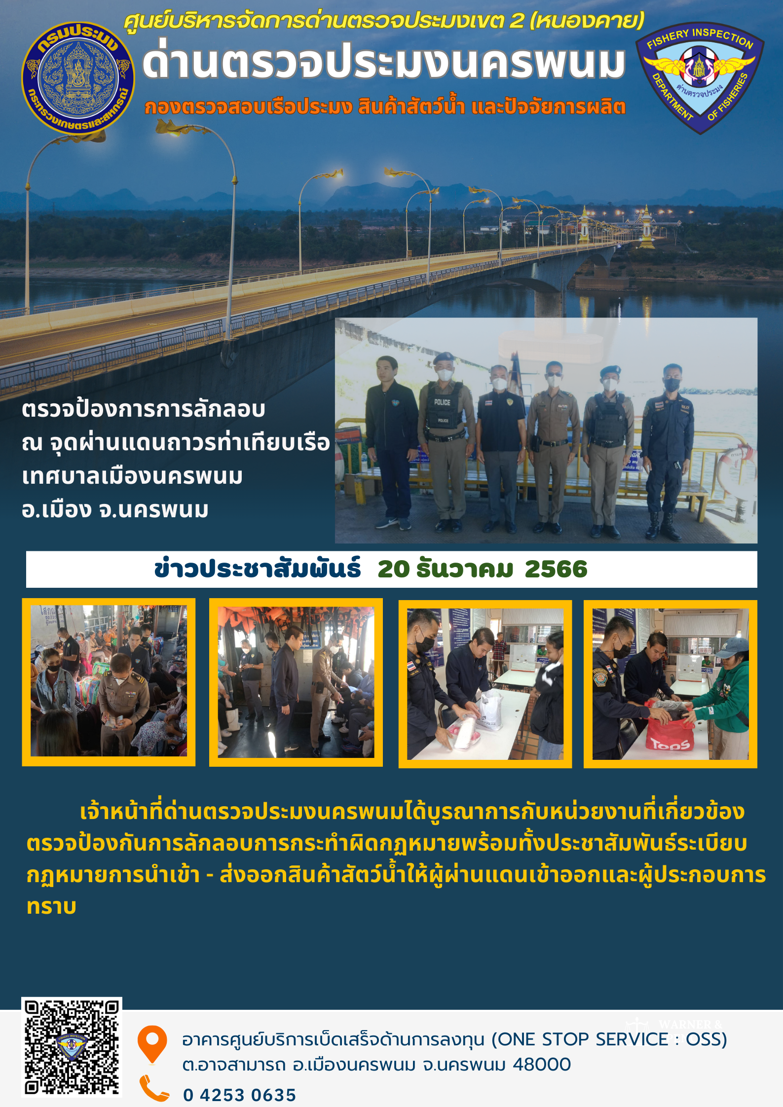 ข่าวกิจกรรมการดำเนินงาน : วันที่ 20 ธันวาคม 2566 เจ้าหน้าที่ด่านตรวจประมงตรวจป้องการการลักลอบ  ณ จุดผ่านแดนถาวรท่าเทียบเรือเทศบาลเมืองนครพนม อ.เมือง จ.นครพนม..คลิก