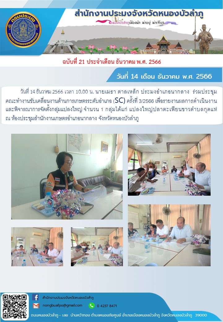 นายเมธา ตาลเหล็ก ประมงอำเภอนากลาง  ร่วมประชุมคณะทำงานขับเคลื่อนงานด้านการเกษตรระดับอำเภอ (SC) ครั้งที่ 3/2566..คลิก