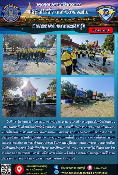 ข่าวประชาสัมพันธ์ ด่านตรวจประมงเพชรบุรี..คลิก