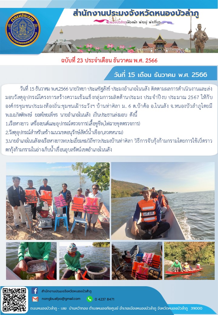 นายวิทยา ประเสริฐสังข์ ประมงอำเภอโนนสัง ติดตามผลการดำเนินงานและส่งมอบวัสดุอุปกรณ์โครงการสร้างความเข้มแข็งกลุ่มการผลิตด้านประมง..คลิก
