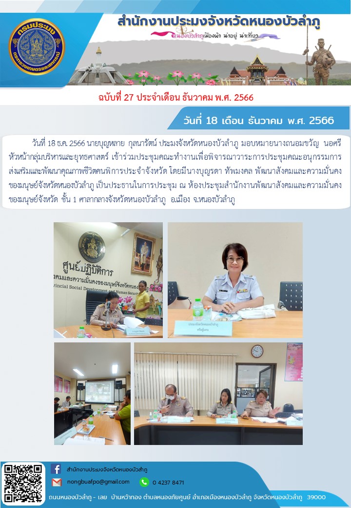 นายบุญหลาย กุลนารัตน์ ประมงจังหวัดหนองบัวลำภู มอบหมายนางถนอมขวัญ นอศรี หัวหน้ากลุ่มบริหารและยุทธศาสตร์ เข้าร่วมประชุมคณะทำงานเพื่อพิจารณาวาระการประชุมคณะอนุกรรมการส่งเสริมและพัฒนาคุณภาพชีวิตคนพิการประจำจังหวัด..คลิก