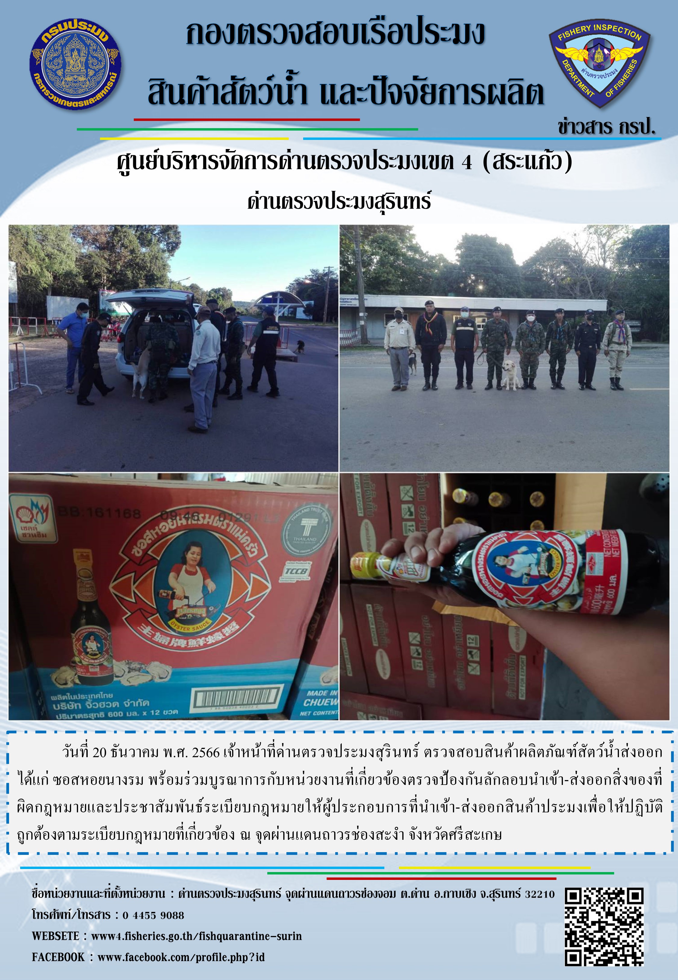 ผลการปฏิบัติงานด่านตรวจประมงสุรินทร์