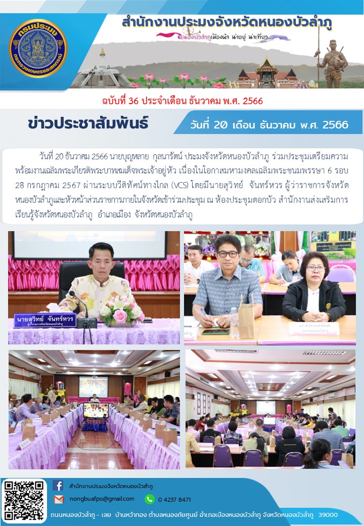 นายบุญหลาย กุลนารัตน์ ประมงจังหวัดหนองบัวลำภู ร่วมประชุมเตรียมความพร้อมงานเฉลิมพระเกียรติพระบาทสมเด็จพระเจ้าอยู่หัว เนื่องในโอกาสมหามงคลเฉลิมพระชนมพรรษา 6 รอบ 28 กรกฎาคม 2567 ผ่านระบบวีดิทัศน์ทางไกล (VCS)..คลิก