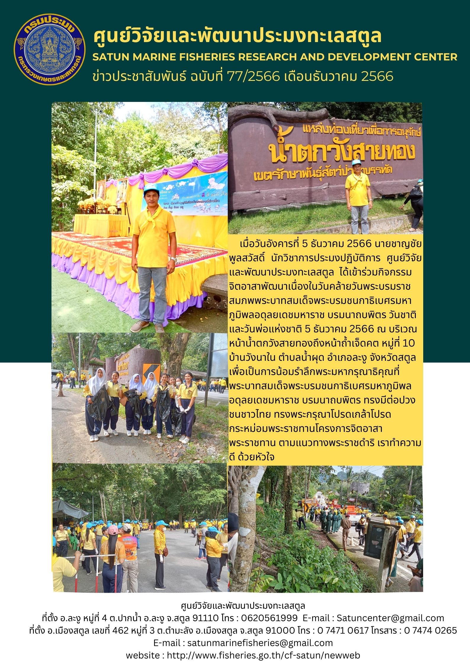 ข่าวประชาสัมพันธ์  ฉบับที่ ๗๗/๒๕๖๖  ประจำเดือนธันวาคม  ๒๕๖๖..คลิก