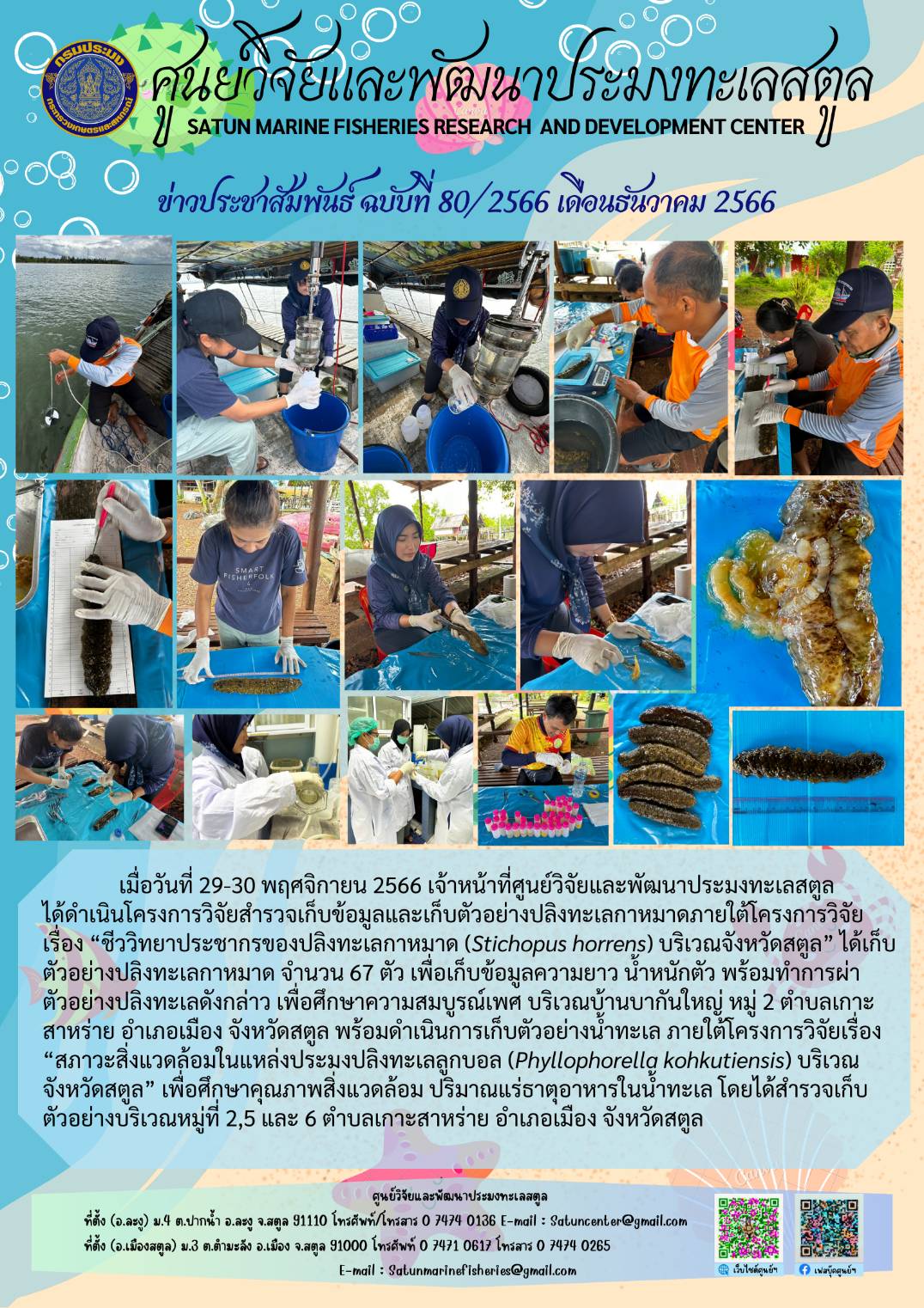 ข่าวประชาสัมพันธ์  ฉบับที่ ๘๐/๒๕๖๖  ประจำเดือนธันวาคม  ๒๕๖๖..คลิก