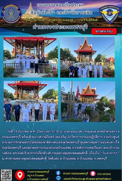 ข่าวประชาสัมพันธ์ ด่านตรวจประมงเพชรบุรี..คลิก