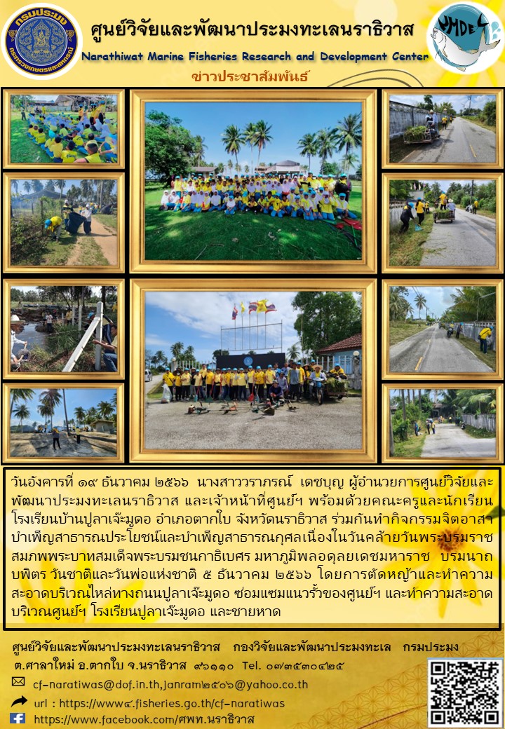 กิจกรรมจิตอาสา ศูนย์วิจัยและพัฒนาประมงทะเลนราธิวาส..คลิก