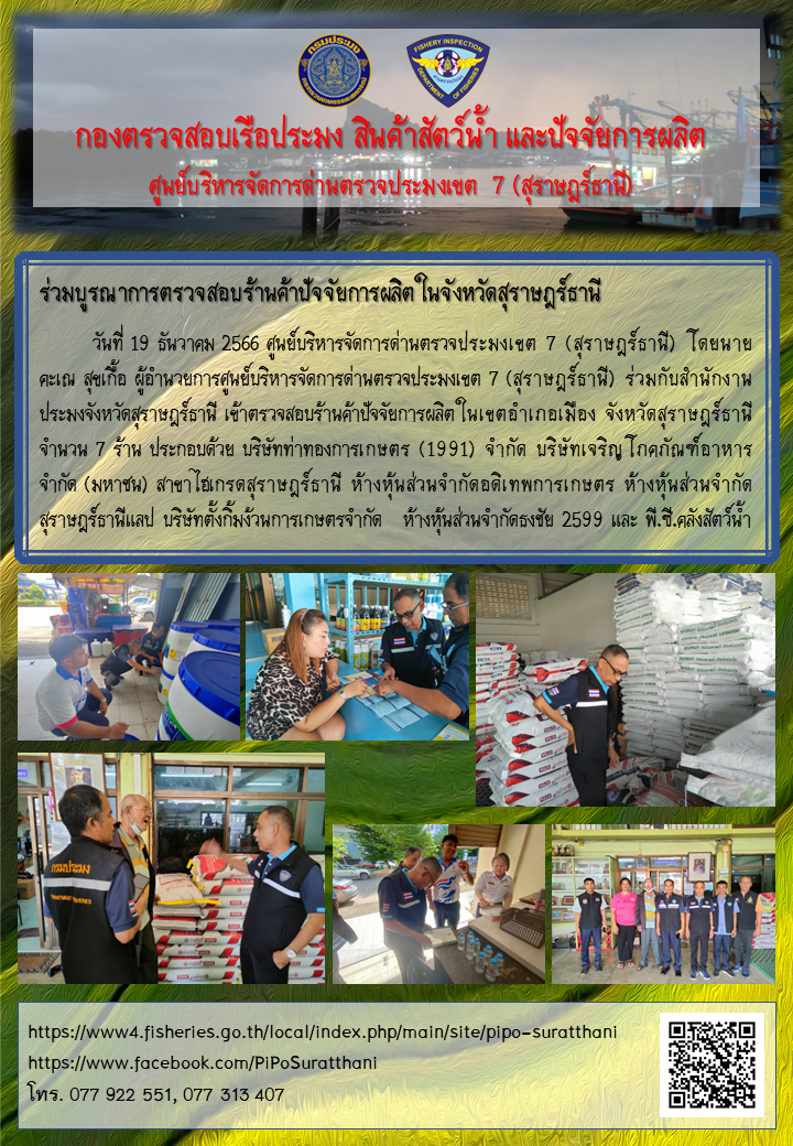 ร่วมบูรณาการตรวจสอบร้านค้าปัจจัยการผลิตในจังหวัดสุราษฎร์ธานี..คลิก