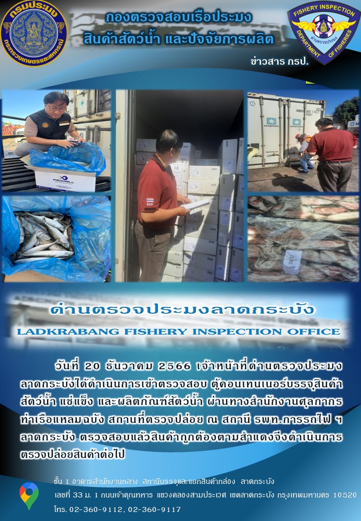 ตรวจสอบสินค้าสัตว์น้ำนำเข้าประจำวันที่ 20 ธันวาคม พ.ศ.2566..คลิก