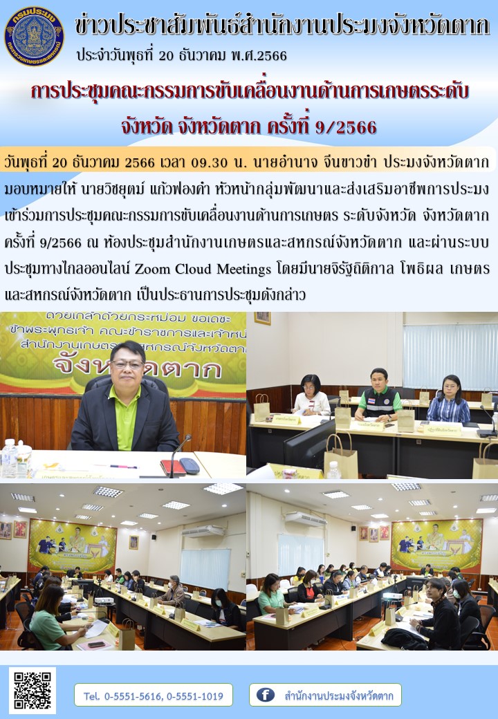 การประชุมคณะกรรมการขับเคลื่อนงานด้านการเกษตรระดับจังหวัด จังหวัดตาก ครั้งที่ 9/2566..คลิก