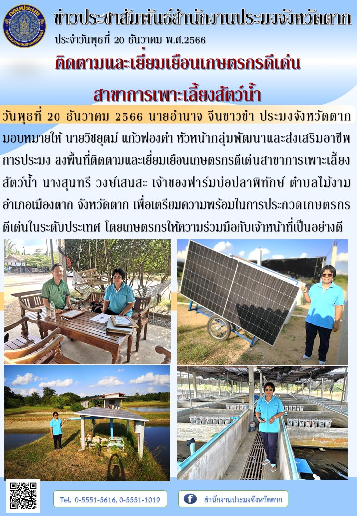 ติดตามและเยี่ยมเยือนเกษตรกรดีเด่น สาขาการเพาะเลี้ยงสัตว์น้ำ..คลิก