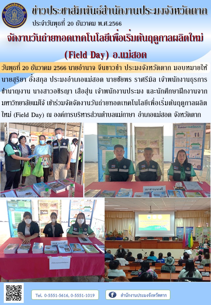 จัดงานวันถ่ายทอดเทคโนโลยีเพื่อเริ่มต้นฤดูกาลผลิตใหม่ (Field Day) อ.แม่สอด..คลิก