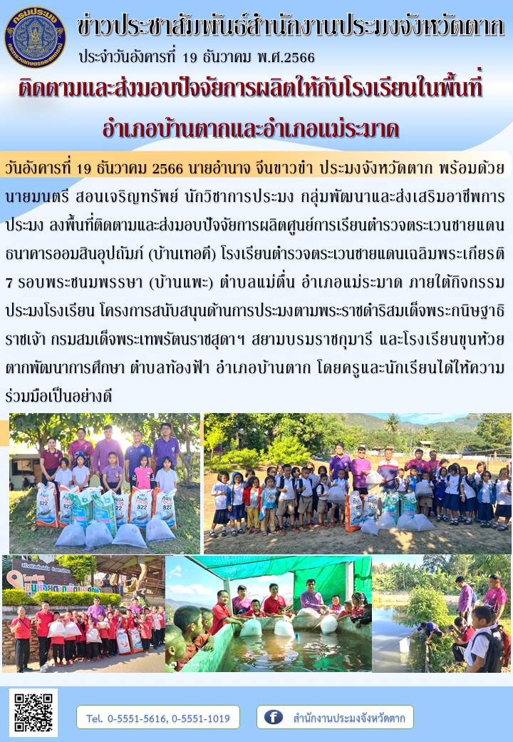 ติดตามและส่งมอบปัจจัยการผลิตให้กับโรงเรียนในพื้นที่อำเภอบ้านตากและอำเภอแม่ระมาด..คลิก