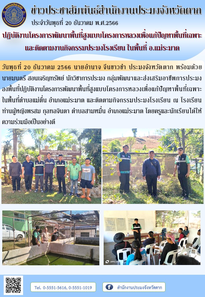 ปฏิบัติงานโครงการพัฒนาพื้นที่สูงแบบโครงการหลวงเพื่อแก้ปัญหาพื้นที่เฉพาะ  และติดตามงานกิจกรรมประมงโรงเรียน ในพื้นที่ อ.แม่ระมาด..คลิก
