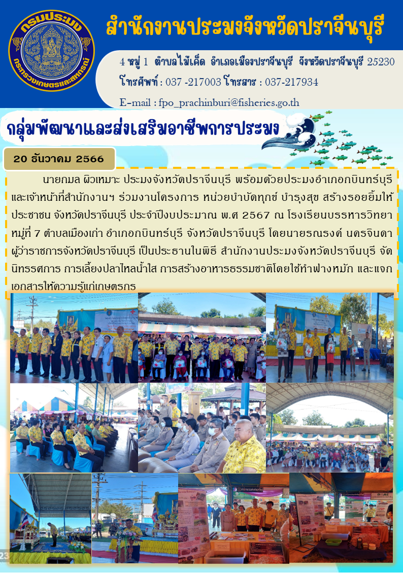ข่าวประชาสัมพันธ์ ร่วมโครงการหน่วยบำบัดทุกข์ บำรุงสุข สร้างร้อยยิ้มให้ประชาชน จังหวัดปราจีนบุรี ประจำปีงบประมาณ พ.ศ. 2567..คลิก