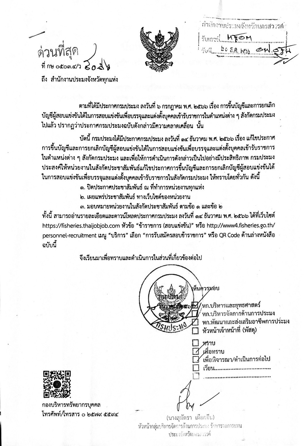 ประกาศกรมประมง เรื่องแก้ไขประกาศการขึ้นบัญชีและการยกเลิกบัญชีผู้สอบแข่งขันเพื่อบรรจุและแต่งตั้งบุคคลเข้ารับราชการในตำแหน่งต่าง ๆ..คลิก