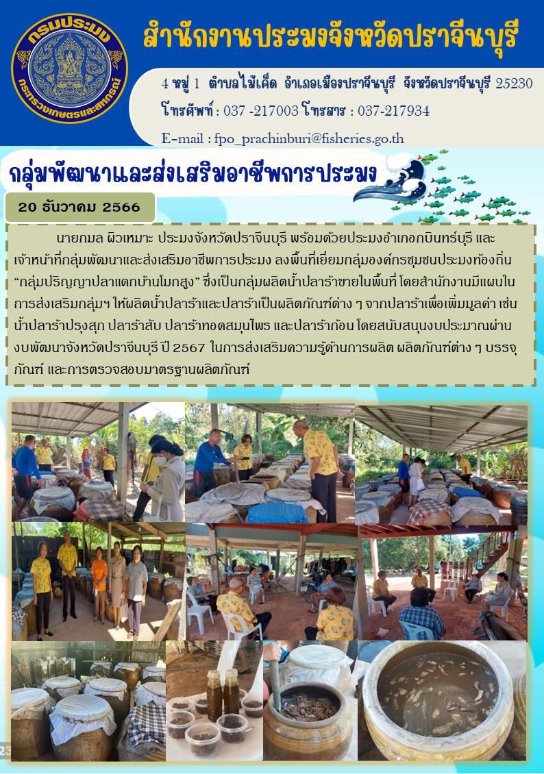 ข่าวประชาสัมพันธ์ ลงพื้นที่่ตรวจเยี่ยมกลุ่มองค์กรชุมชนประมงท้องถิ่น 