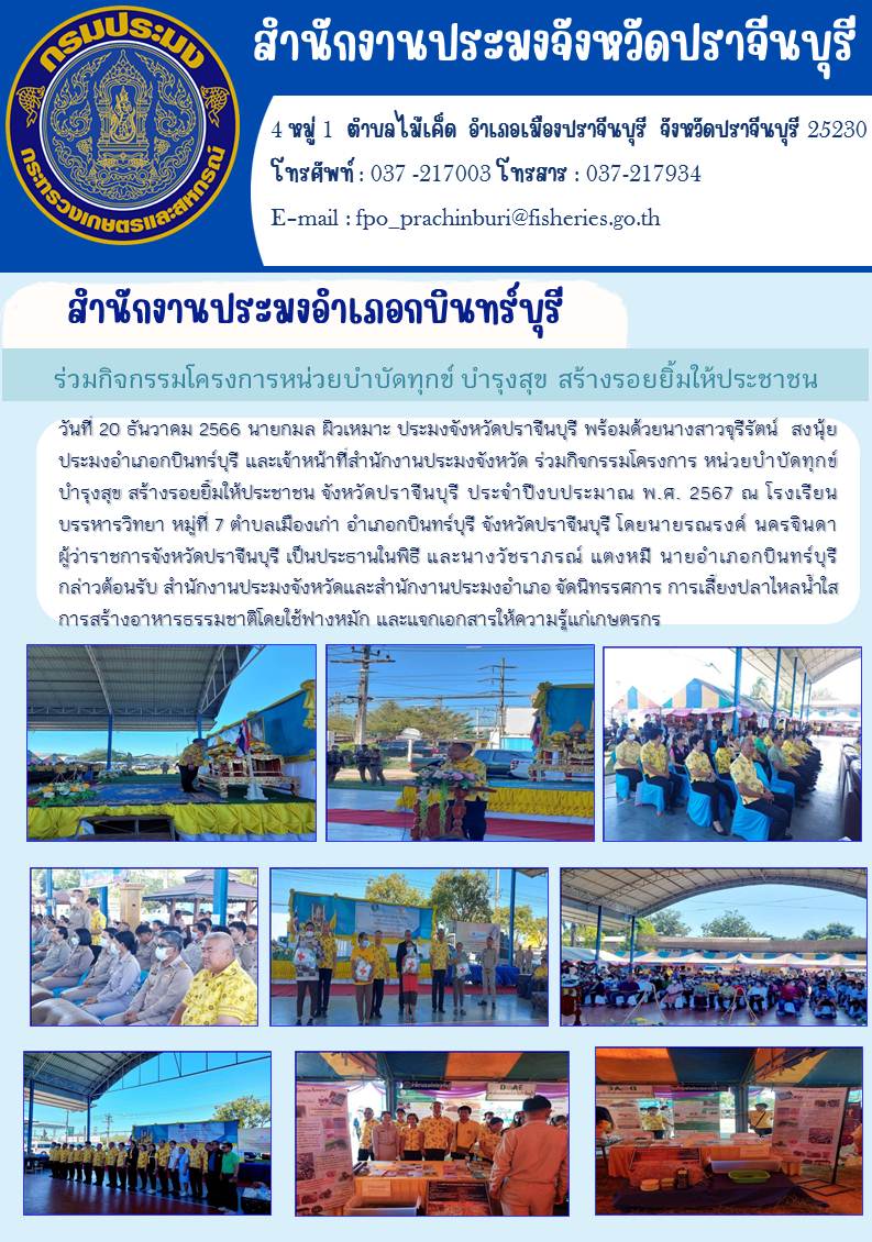 ข่าวประชาสัมพันธ์ ร่วมกิจกรรมโครงการหน่วยบำบัดทุกข์ บำรุงสุข สร้างรอยยิ้มให้ประชาชน..คลิก