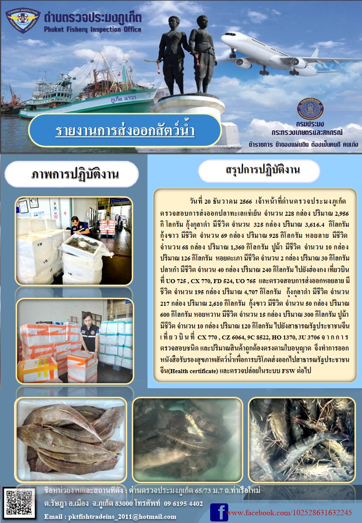 ข่าวประชาสัมพันธ์กิจกรรมการนำเข้าส่งออกสัตว์น้ำ วันที่ 20 ธันวาคม 2566..คลิก