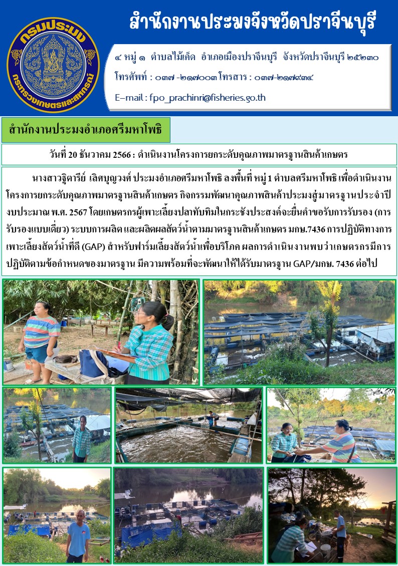 ข่าวประชาสัมพันธ์ ลงพื้นที่ หมู่ที่ 1 เพื่อดำเนินงานโครงการยกระดับคุณภาพมาตรฐานสินค้าเกษตร กิจกรรมพัฒนาคุณภาพสินค้าประมงสู่มาตรฐานประมงสู่มาตรฐานประจำปี 2567..คลิก
