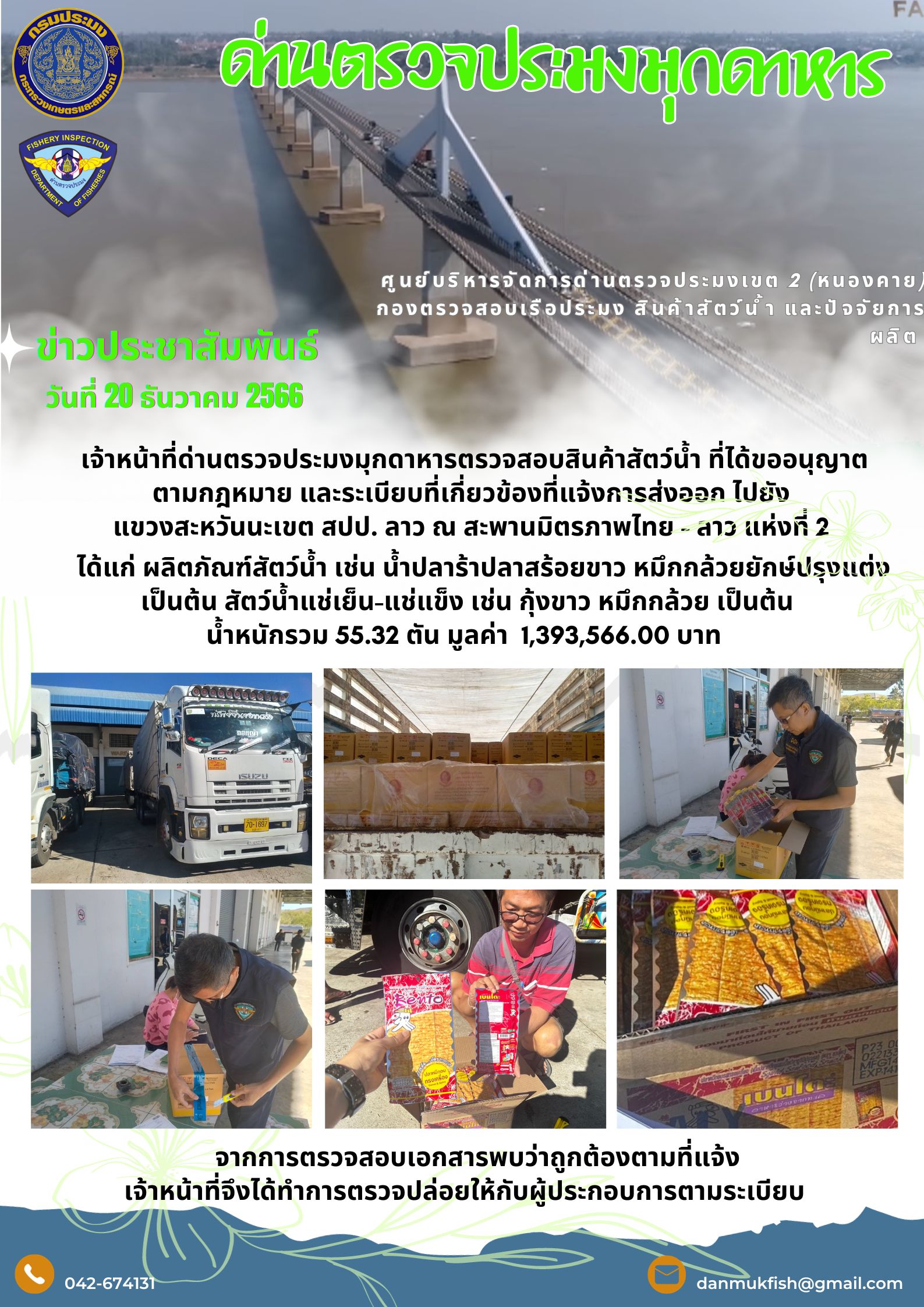 ข่าวประชาสัมพันธ์ด่านตรวจประมงมุกดาหาร 20 ธันวาคม 2566..คลิก