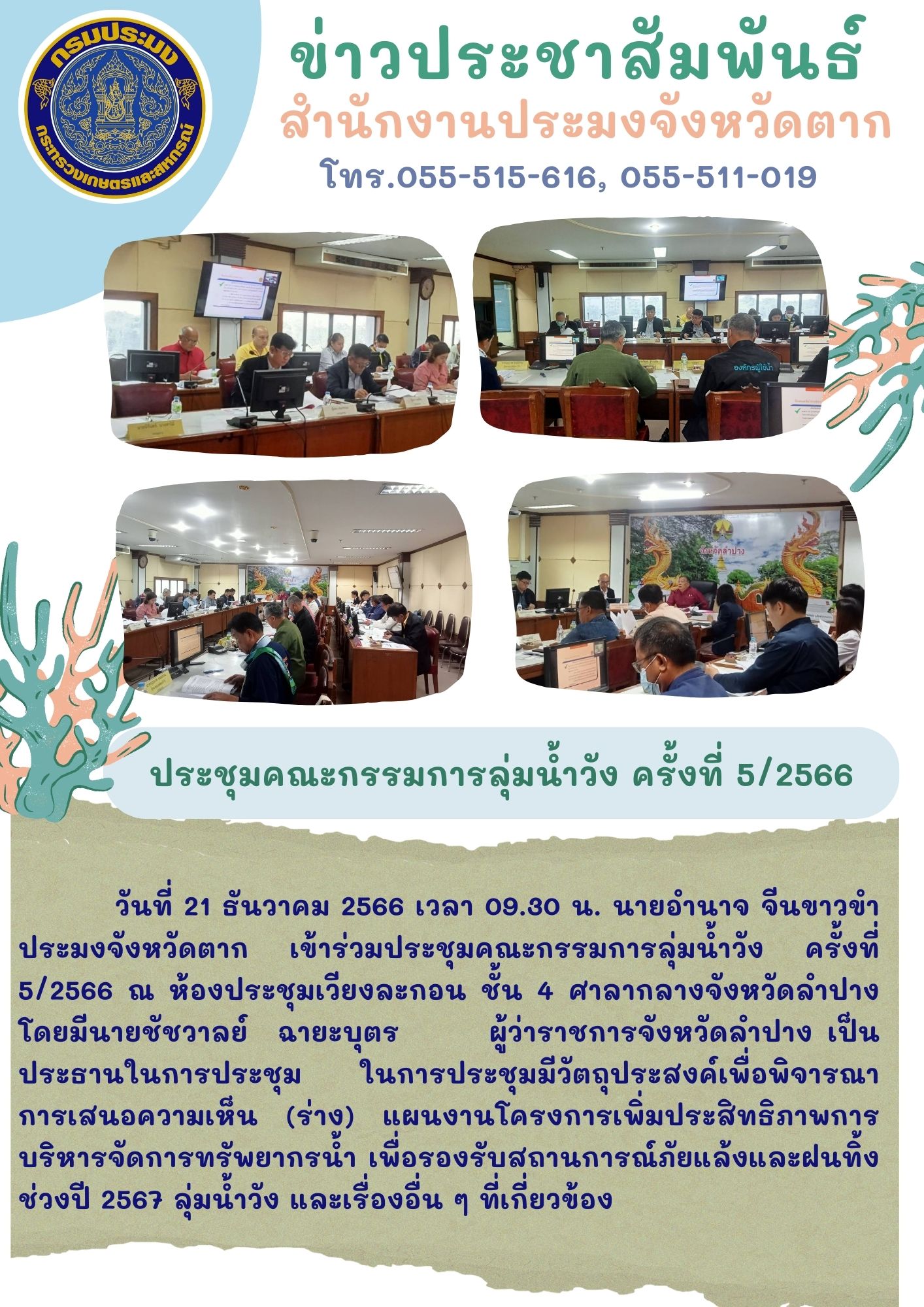 ร่วมประชุมคณะกรรมการลุ่มน้ำวัง ครั้งที่ 5/2566..คลิก