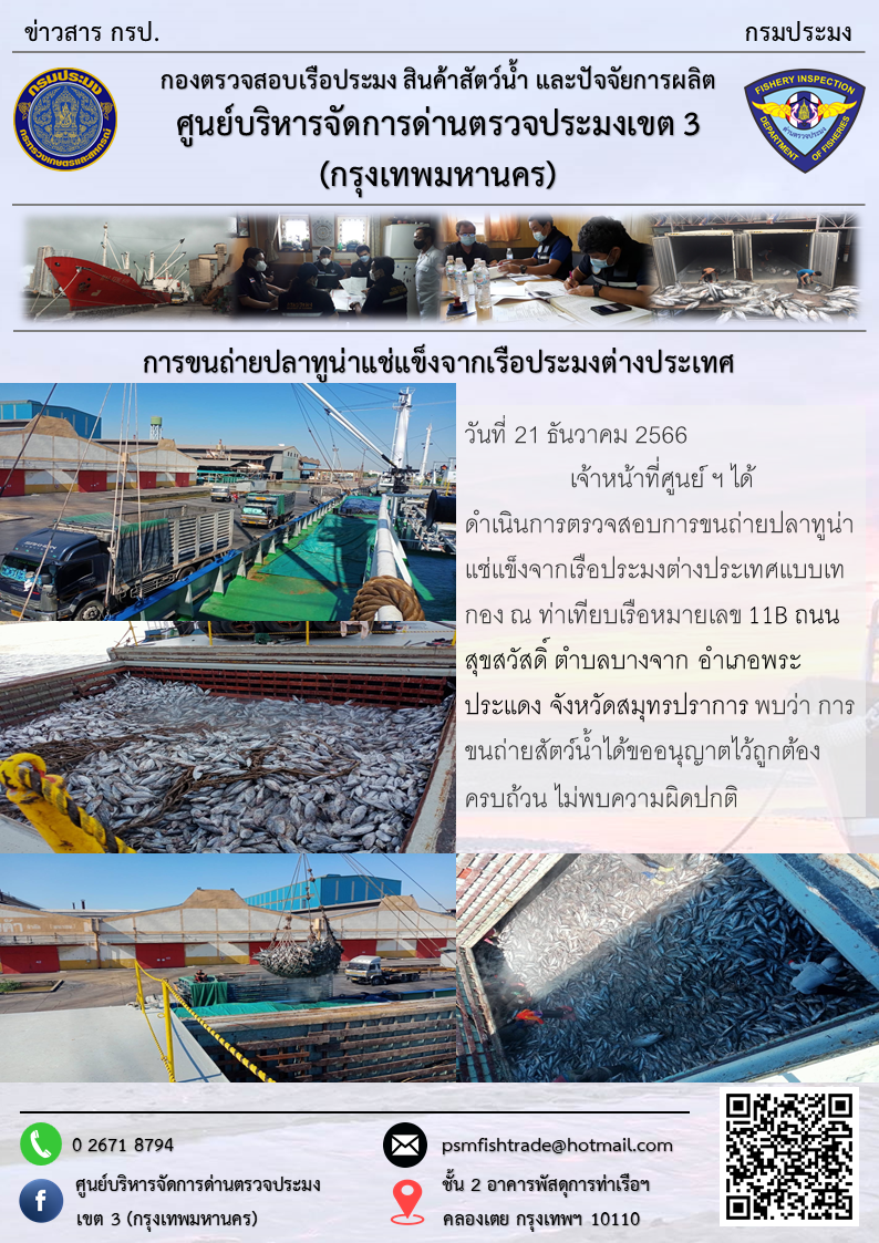 การขนถ่ายปลาทูน่าแช่แข็งจากเรือประมงต่างประเทศ..คลิก